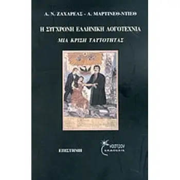 Η ΣΥΓΧΡΟΝΗ ΕΛΛΗΝΙΚΗ ΛΟΓΟΤΕΧΝΙΑ ΜΙΑ ΚΡΙΣΗ ΤΑΥΤΟΤΗΤΑΣ