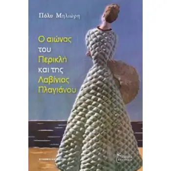 Ο ΑΙΩΝΑΣ ΤΟΥ ΠΕΡΙΚΛΗ ΚΑΙ ΤΗΣ ΛΑΒΙΝΙΑΣ ΠΛΑΓΙΑΝΝΟΥ
