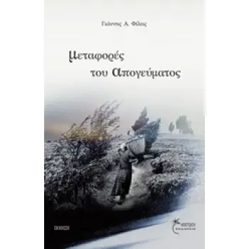 ΜΕΤΑΦΟΡΕΣ ΤΟΥ ΑΠΟΓΕΥΜΑΤΟΣ