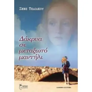 ΔΑΚΡΥΑ ΣΕ ΜΕΤΑΞΩΤΟ ΜΑΝΤΗΛΙ
