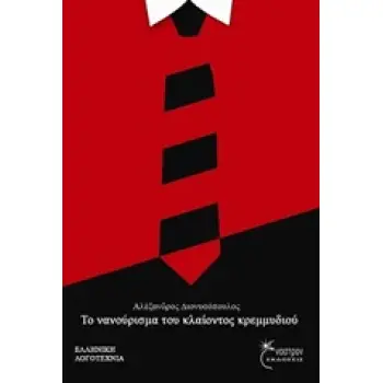 ΤΟ ΝΑΝΟΥΡΙΣΜΑ ΤΟΥ ΚΛΑΙΟΝΤΟΣ ΚΡΕΜΜΥΔΙΟΥ