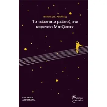 ΤΟ ΤΕΛΕΥΤΑΙΟ ΜΠΛΟΥΖ ΣΤΟ ΚΑΦΕΝΕΙΟ ΜΑΤΖΕΣΤΙΚ
