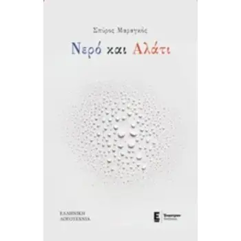 ΝΕΡΟ ΚΑΙ ΑΛΑΤΙ