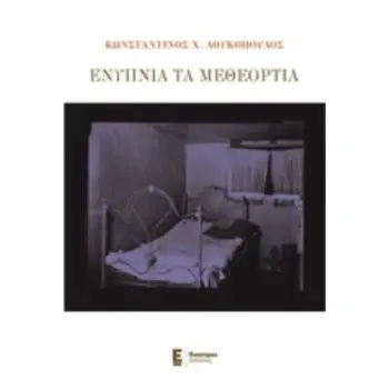 ΕΝΥΠΝΙΑ ΚΑΙ ΜΕΘΕΟΡΤΙΑ