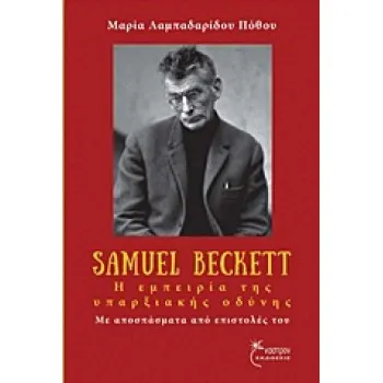SAMUEL BECKETT, Η ΕΜΠΕΙΡΙΑ ΤΗΣ ΥΠΑΡΞΙΑΚΗΣ ΟΔΥΝΗΣ ΜΕ ΑΠΟΣΠΑΣΜΑΤΑ ΑΠΟ ΕΠΙΣΤΟΛΕΣ ΤΟΥ