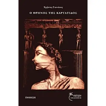 Ο ΘΡΗΝΟΣ ΤΗΣ ΚΑΡΥΑΤΙΔΟΣ
