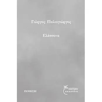 ΕΛΑΣΣΟΝΑ