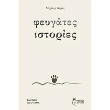 ΦΕΥΓΑΤΕΣ ΙΣΤΟΡΙΕΣ