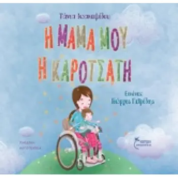 Η ΜΑΜΑ ΜΟΥ Η ΚΑΡΟΤΣΑΤΗ