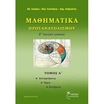 ΜΑΘΗΜΑΤΙΚΑ ΠΡΟΣΑΝΑΤΟΛΙΣΜΟΥ Γ' ΕΝΙΑΙΟΥ ΛΥΚΕΙΟΥ ΣΥΝΑΡΤΗΣΕΙΣ, ΟΡΙΑ, ΣΥΝΕΧΕΙΑ ΕΚΠΑΙΔΕΥΣΗ