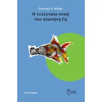 Η ΤΕΛΕΥΤΑΙΑ ΠΝΟΗ ΤΟΥ ΠΛΑΝΗΤΗ ΓΗ 1Η ΕΚΔΟΣΗ