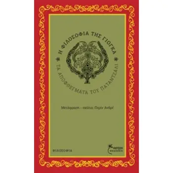 Η ΦΙΛΟΣΟΦΙΑ ΤΗΣ ΓΙΟΓΚΑ ΤΑ ΑΠΟΦΘΕΓΜΑΤΑ ΤΟΥ ΠΑΤΑΝΤΖΑΛΙ ΦΙΛΟΣΟΦΙΑ 2Η ΕΚΔΟΣΗ