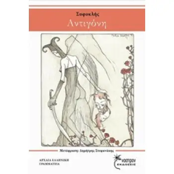 ΑΝΤΙΓΟΝΗ