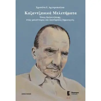 ΚΑΖΑΝΤΖΑΚΙΚΑ ΜΕΛΕΤΗΜΑΤΑ ΝΙΚΟΣ ΚΑΖΑΝΤΖΑΚΗΣ, ΕΝΑΣ ΧΑΛΚΕΝΤΕΡΟΣ ΚΑΙ ΠΟΛΥΤΡΟΠΟΣ ΔΗΜΙΟΥΡΓΟΣ