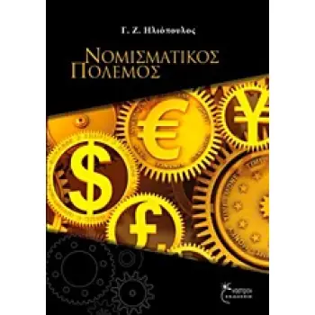 ΝΟΜΙΣΜΑΤΙΚΟΣ ΠΟΛΕΜΟΣ
