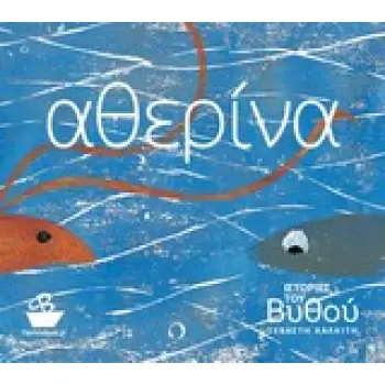 ΙΣΤΟΡΙΕΣ ΤΟΥ ΒΥΘΟΥ: ΑΘΕΡΙΝΑ