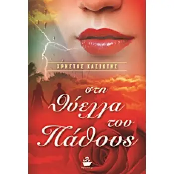 ΣΤΗ ΘΥΕΛΛΑ ΤΟΥ ΠΑΘΟΥΣ ΜΥΘΙΣΤΟΡΗΜΑ