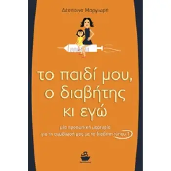 ΤΟ ΠΑΙΔΙ ΜΟΥ, Ο ΔΙΑΒΗΤΗΣ ΚΙ ΕΓΩ ΜΙΑ ΠΡΟΣΩΠΙΚΗ ΜΑΡΤΥΡΙΑ ΓΙΑ ΤΗ ΣΥΜΒΙΩΣΗ ΜΕ ΤΟ ΔΙΑΒΗΤΗ ΤΥΠΟΥ 1