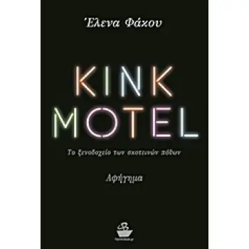 KINK MOTEL ΤΟ ΞΕΝΟΔΟΧΕΙΟ ΤΩΝ ΣΚΟΤΕΙΝΩΝ ΠΟΘΩΝ: ΑΦΗΓΗΜΑ