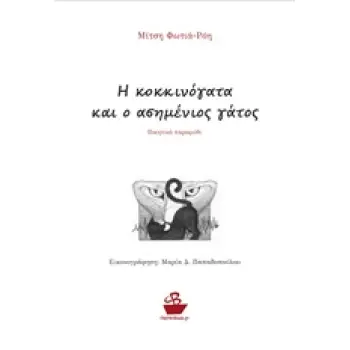 Η ΚΟΚΚΙΝΟΓΑΤΑ ΚΑΙ Ο ΑΣΗΜΕΝΙΟΣ ΓΑΤΟΣ ΠΟΙΗΤΙΚΟ ΠΑΡΑΜΥΘΙ