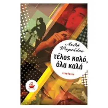 ΤΕΛΟΣ ΚΑΛΟ, ΟΛΑ ΚΑΛΑ ΔΙΗΓΗΜΑΤΑ