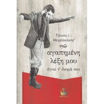 ΑΓΑΠΗΜΕΝΗ ΛΕΞΗ ΜΟΥ ΕΓΙΝΕ Τ' ΟΝΟΜΑ ΣΟΥ ΜΑΝΤΙΝΑΔΕΣ