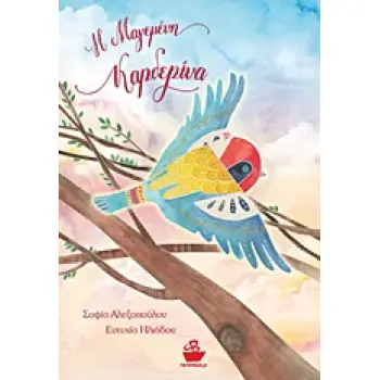Η ΜΑΓΕΜΕΝΗ ΚΑΡΔΕΡΙΝΑ