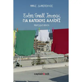 EXTRA SMALL ΙΣΤΟΡΙΕΣ ΓΙΑ ΚΑΠΟΙΟΥΣ ΑΛΛΟΥΣ ΜΙΚΡΟΔΙΗΓΗΜΑΤΑ