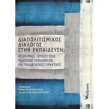 ΔΙΑΠΟΛΙΤΙΣΜΙΚΟΣ ΔΙΑΛΟΓΟΣ ΣΤΗΝ ΕΚΠΑΙΔΕΥΣΗ