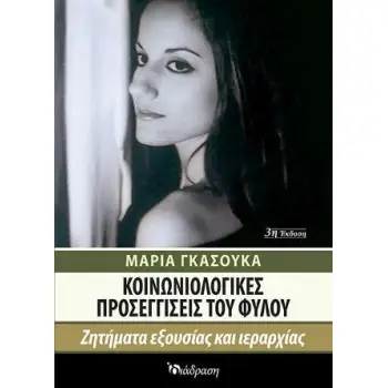 ΚΟΙΝΩΝΙΟΛΟΓΙΚΕΣ ΠΡΟΣΕΓΓΙΣΕΙΣ ΤΟΥ ΦΥΛΟΥ ΖΗΤΗΜΑΤΑ ΕΞΟΥΣΙΑΣ ΚΑΙ ΙΕΡΑΡΧΙΑΣ