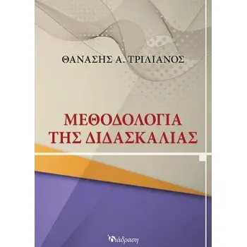 ΜΕΘΟΔΟΛΟΓΙΑ ΤΗΣ ΔΙΔΑΣΚΑΛΙΑΣ