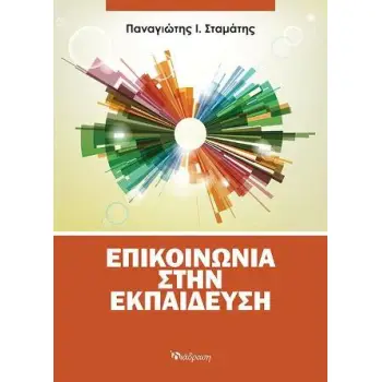 ΕΠΙΚΟΙΝΩΝΙΑ ΣΤΗΝ ΕΚΠΑΙΔΕΥΣΗ