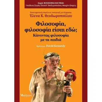 ΦΙΛΟΣΟΦΙΑ,ΦΙΛΟΣΟΦΙΑ ΕΙΣΑΙ ΕΔΩ? ΚΑΝΟΝΤΑΣ ΦΙΛΟΣΟΦΙΑ ΜΕ ΤΑ ΠΑΙΔΙΑ