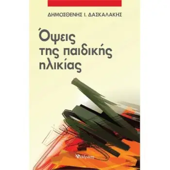 ΟΨΕΙΣ ΤΗΣ ΠΑΙΔΙΚΗΣ ΗΛΙΚΙΑΣ