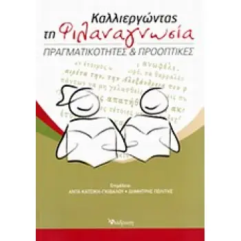 ΚΑΛΛΙΕΡΓΩΝΤΑΣ ΤΗ ΦΙΛΑΝΑΓΝΩΣΙΑ ΠΡΑΓΜΑΤΙΚΟΤΗΤΕΣ ΚΑΙ ΠΡΟΟΠΤΙΚΕΣ