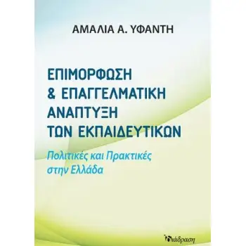 ΕΠΙΜΟΡΦΩΣΗ ΚΑΙ ΕΠΑΓΓΕΛΜΑΤΙΚΗ ΑΝΑΠΤΥΞΗ ΤΩΝ ΕΚΠΑΙΔΕΥΤΙΚΩΝ ΠΟΛΙΤΙΚΕΣ ΚΑΙ ΠΡΑΚΤΙΚΕΣ ΣΤΗΝ ΕΛΛΑΔΑ