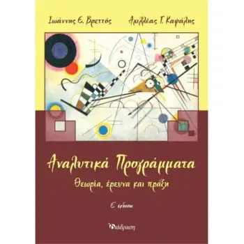 ΑΝΑΛΥΤΙΚΑ ΠΡΟΓΡΑΜΜΑΤΑ ΘΕΩΡΙΑ, ΕΡΕΥΝΑ ΚΑΙ ΠΡΑΞΗ