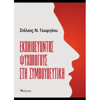 ΕΚΠΑΙΔΕΥΟΝΤΑΣ ΨΥΧΟΛΟΓΟΥΣ ΣΤΗ ΣΥΜΒΟΥΛΕΥΤΙΚΗ