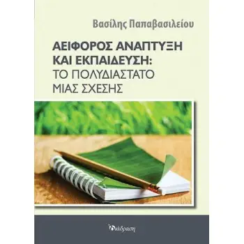ΑΕΙΦΟΡΟΣ ΑΝΑΠΤΥΞΗ ΚΑΙ ΕΚΠΑΙΔΕΥΣΗ:ΤΟ ΠΟΛΥΔΙΑΣΤΑΤΟ ΜΙΑΣ ΣΧΕΣΗΣ