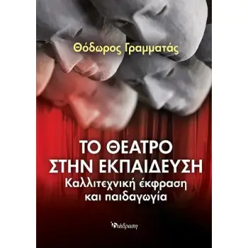 ΤΟ ΘΕΑΤΡΟ ΣΤΗΝ ΕΚΠΑΙΔΕΥΣΗ