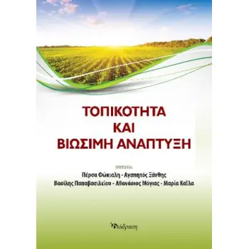 ΤΟΠΙΚΟΤΗΤΑ ΚΑΙ ΒΙΩΣΙΜΗ ΑΝΑΠΤΥΞΗ