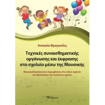ΤΕΧΝΙΚΕΣ ΣΥΝΑΙΣΘΗΜΑΤΙΚΗΣ ΟΡΓΑΝΩΣΗΣ ΚΑΙ ΕΚΦΡΑΣΗΣ ΣΤΟ ΣΧΟΛΕΙΟ ΜΕΣΩ ΤΗΣ ΜΟΥΣΙΚΗΣ