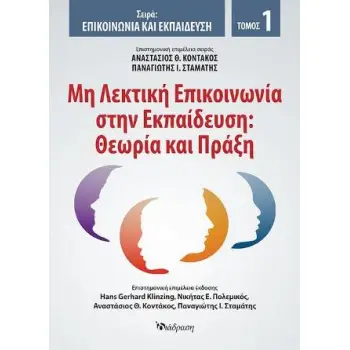ΜΗ ΛΕΚΤΙΚΗ ΕΠΙΚΟΙΝΩΝΙΑ ΣΤΗΝ ΕΚΠΑΙΔΕΥΣΗ