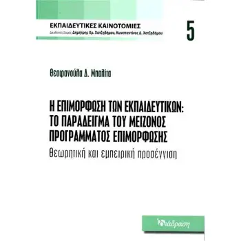 Η ΕΠΙΜΟΡΦΩΣΗ ΤΩΝ ΕΚΠΑΙΔΕΥΤΙΚΩΝ:ΤΟ ΠΑΡΑΔΕΙΓΜΑ ΤΟΥ ΜΕΙΖΟΝΟΣ ΠΡΟΓΡΑΜΜΑΤΟΣ ΕΠΙΜΟΡΦΩΣΗΣ ΘΕΩΡΗΤΙΚΗ ΚΑΙ ΕΜΠΕΙΡΙΚΗ ΠΡΟΣΕΓΓΙΣΗ