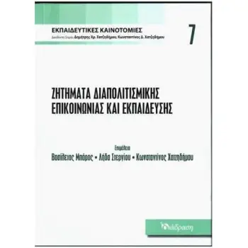 ΖΗΤΗΜΑΤΑ ΔΙΑΠΟΛΙΤΙΣΜΙΚΗΣ ΕΠΙΚΟΙΝΩΝΙΑΣ ΚΑΙ ΕΚΠΑΙΔΕΥΣΗΣ