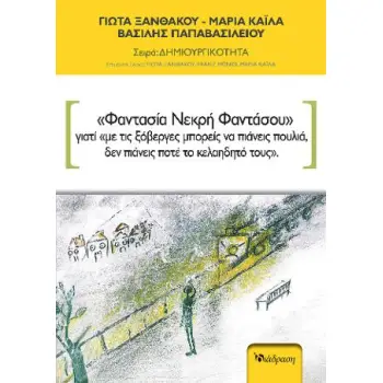 ΦΑΝΤΑΣΙΑ ΝΕΚΡΗ ΦΑΝΤΑΣΟΥ ΓΙΑΤΙ ΜΕ ΤΙΣ ΞΟΒΕΡΓΕΣ ΜΠΟΡΕΙΣ ΝΑ ΠΙΑΝΕΙΣ ΠΟΥΛΙΑ, ΔΕΝ ΠΙΑΝΕΙΣ ΠΟΤΕ ΤΟ ΚΕΛΑΗΔΗΤΟ ΤΟΥΣ