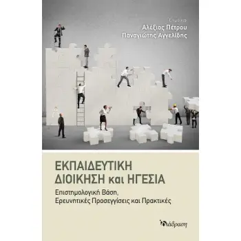 ΕΚΠΑΙΔΕΥΤΙΚΗ ΔΙΟΙΚΗΣΗ ΚΑΙ ΗΓΕΣΙΑ