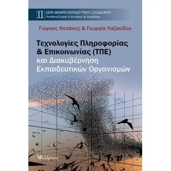 ΤΕΧΝΟΛΟΓΙΕΣ ΠΛΗΡΟΦΟΡΙΑΣ & ΕΠΙΚΟΙΝΩΝΙΑΣ (ΤΠΕ) ΚΑΙ ΔΙΑΚΥΒΕΡΝΗΣΗ ΕΚ