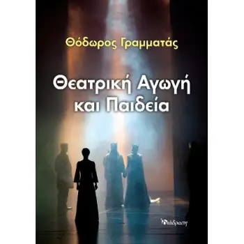 ΘΕΑΤΡΙΚΗ ΑΓΩΓΗ ΚΑΙ ΠΑΙΔΕΙΑ
