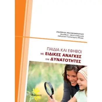 ΠΑΙΔΙΑ ΚΑΙ ΕΦΗΒΟΙ ΜΕ ΕΙΔΙΚΕΣ ΑΝΑΓΚΕΣ ΚΑΙ ΔΥΝΑΤΟΤΗΤΕΣ